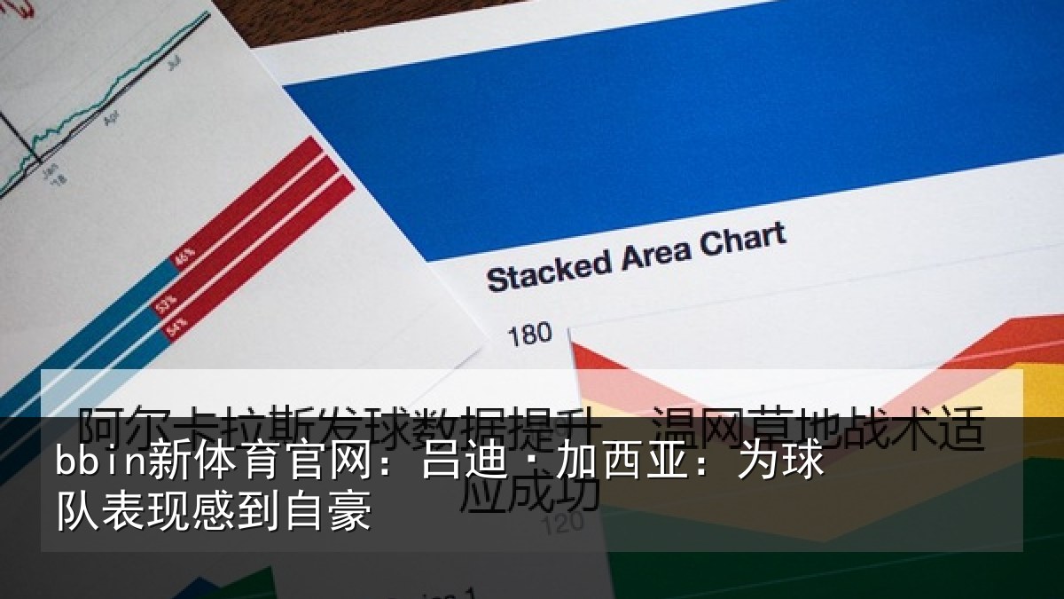 bbin新体育官网：吕迪·加西亚：为球队表现感到自豪