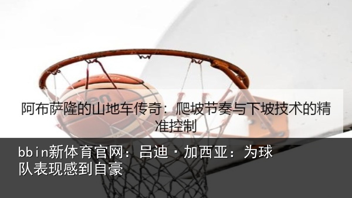 bbin新体育官网：吕迪·加西亚：为球队表现感到自豪