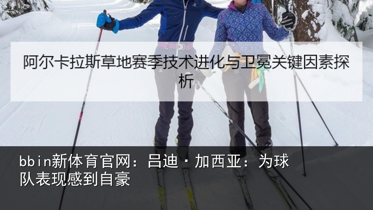 bbin新体育官网：吕迪·加西亚：为球队表现感到自豪
