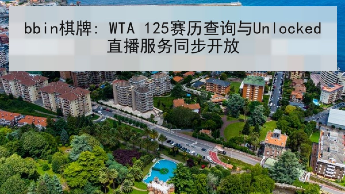 bbin棋牌: WTA 125赛历查询与Unlocked直播服务同步开放