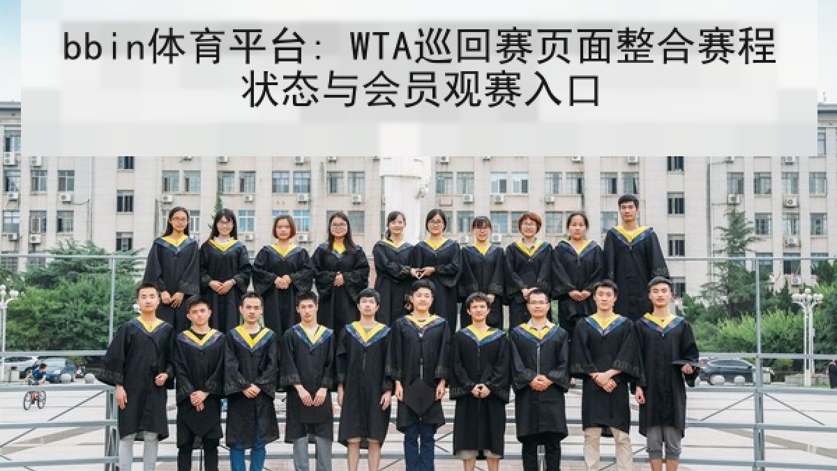 bbin体育平台: WTA巡回赛页面整合赛程状态与会员观赛入口