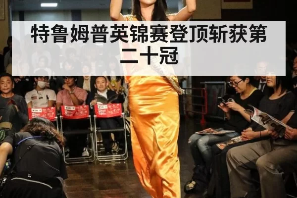 特鲁姆普英锦赛登顶斩获第二十冠