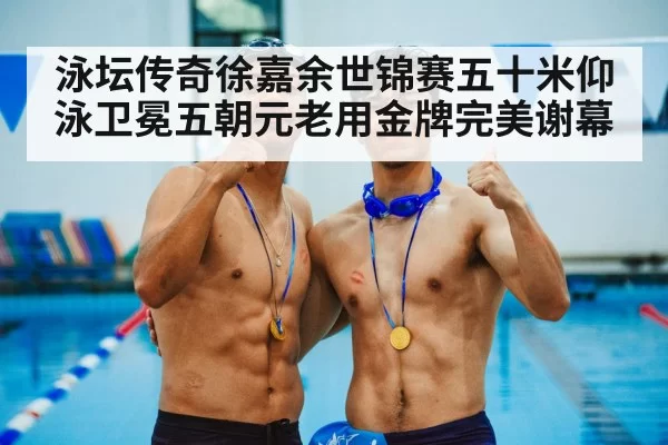 gold medal swimmer