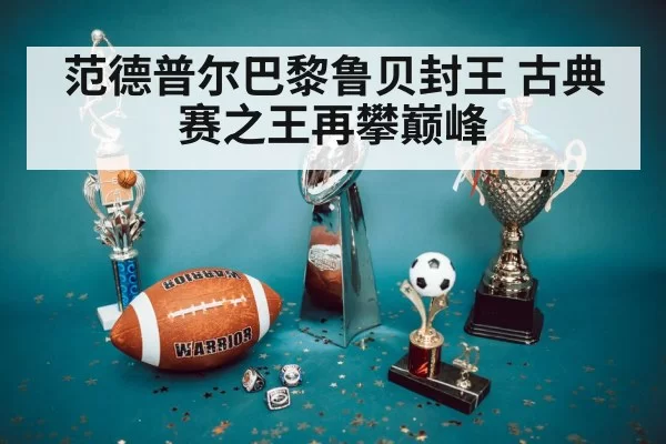 范德普尔巴黎鲁贝封王 古典赛之王再攀巅峰
