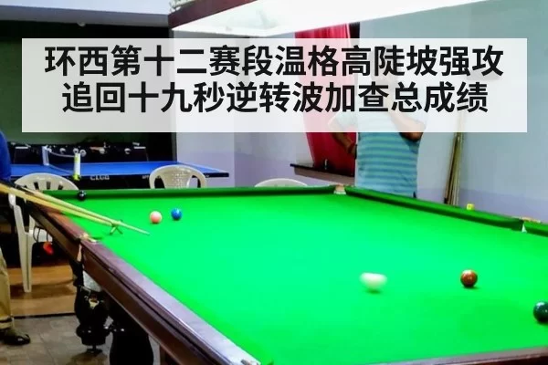 环西第十二赛段温格高陡坡强攻追回十九秒逆转波加查总成绩