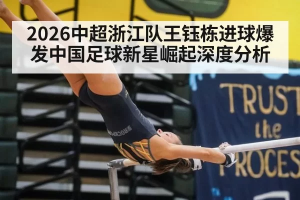 2026中超浙江队王钰栋进球爆发中国足球新星崛起深度分析
