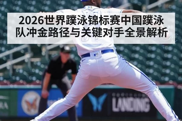 2026世界蹼泳锦标赛中国蹼泳队冲金路径与关键对手全景解析